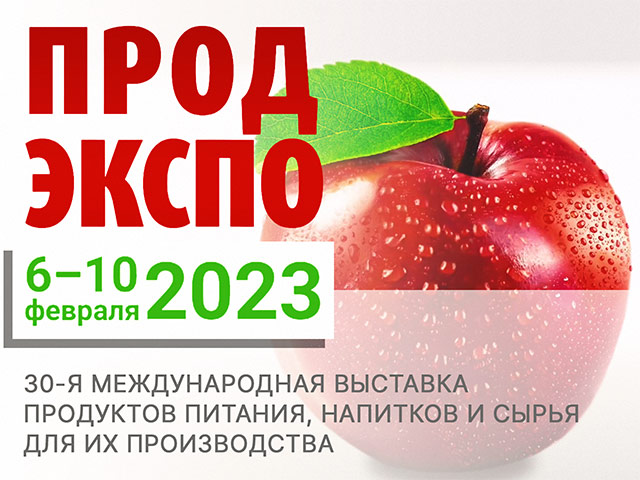 Участие в международной выставке ПРОДЭКСПО 2023